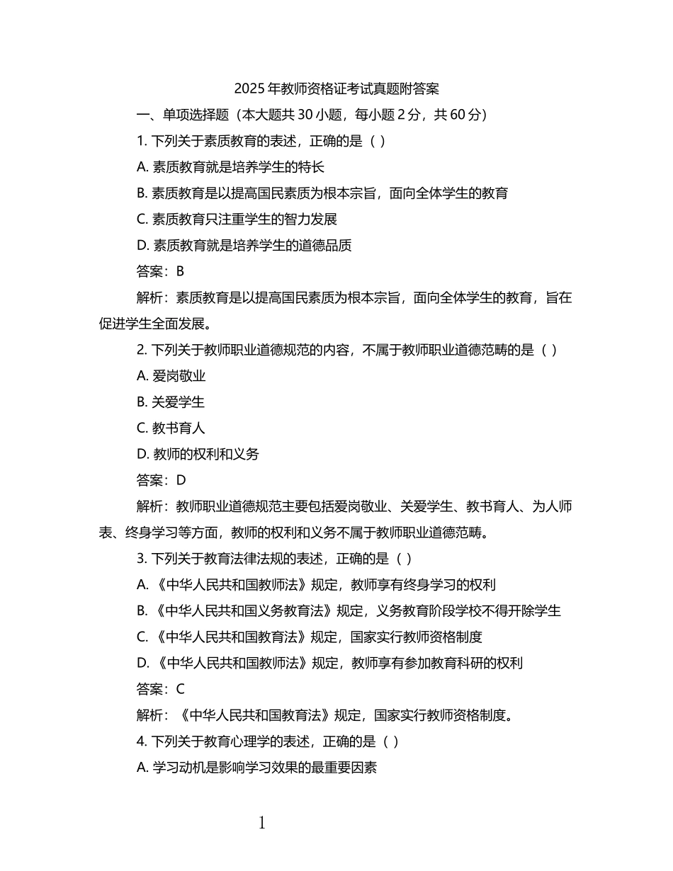 2025年教资考试真题及答案.docx_第1页