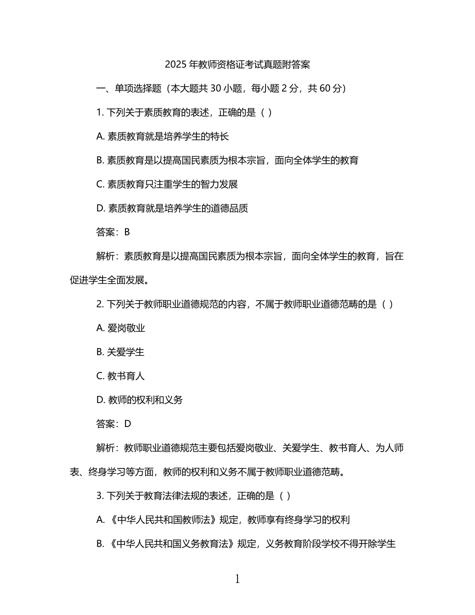 2025年教资考试真题及答案.pdf_第1页