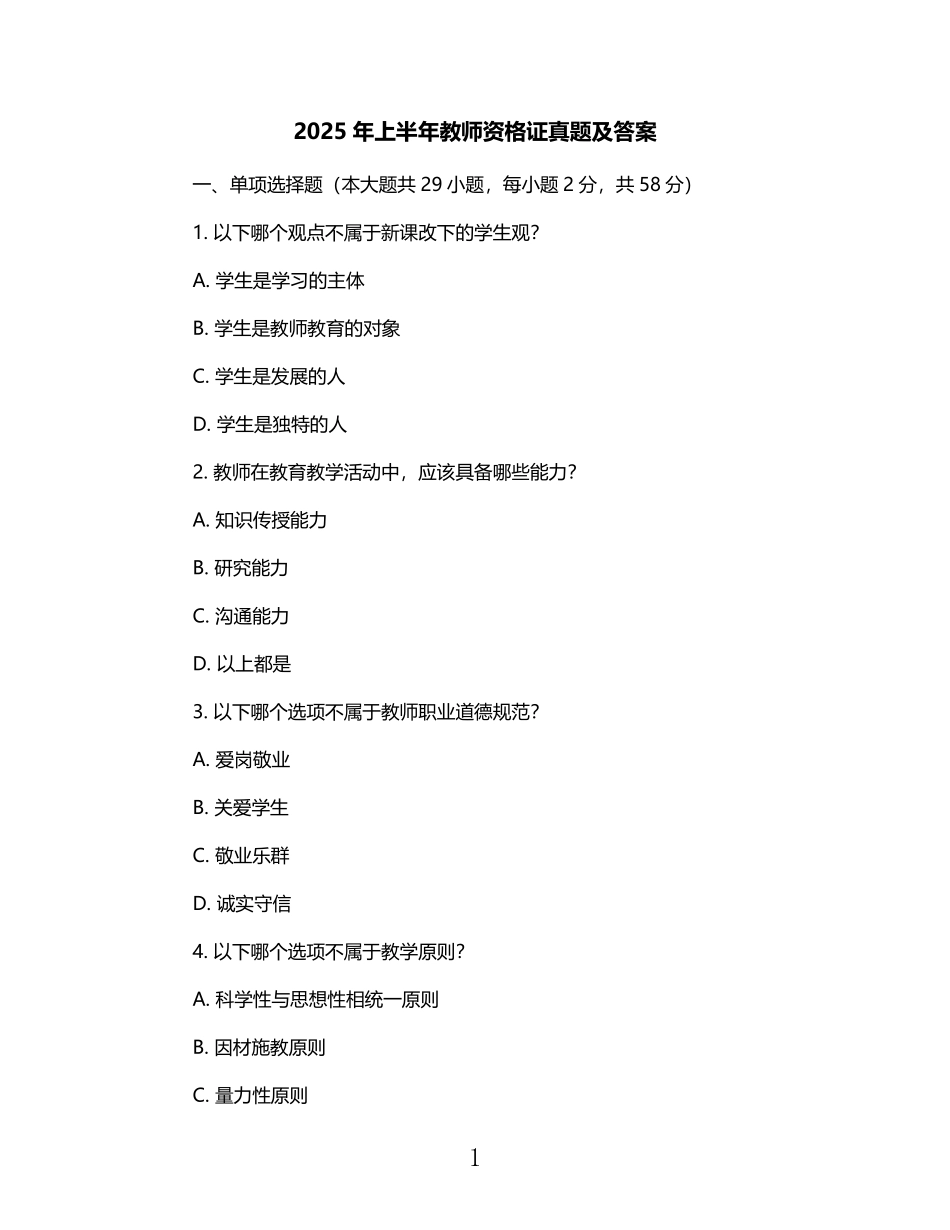 2025年上半年教师资格证真题及答案 (1).pdf_第1页