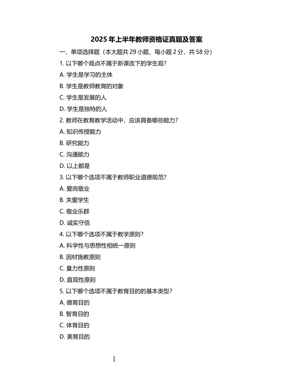 2025年上半年教师资格证真题及答案.docx_第1页