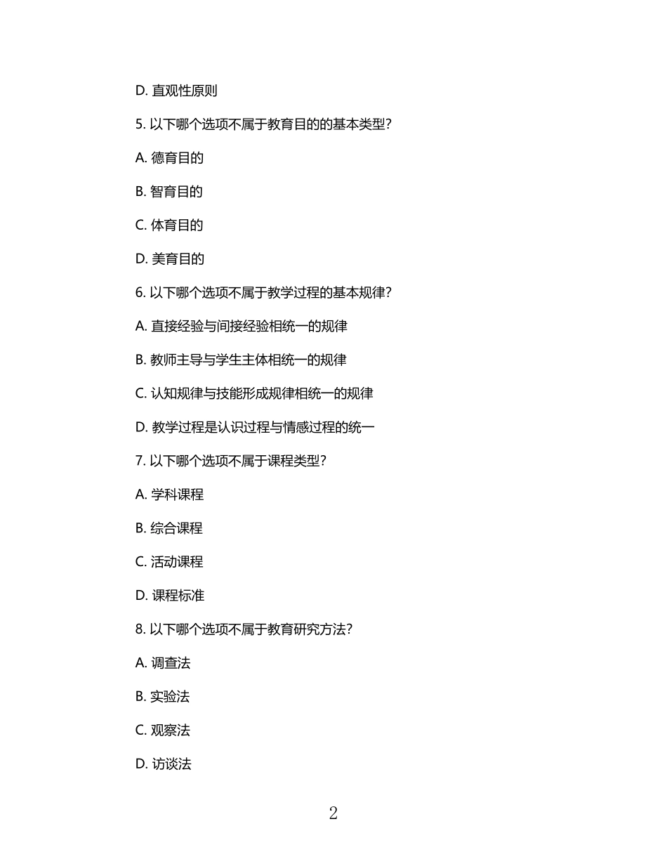 2025年上半年教师资格证真题及答案.pdf_第2页