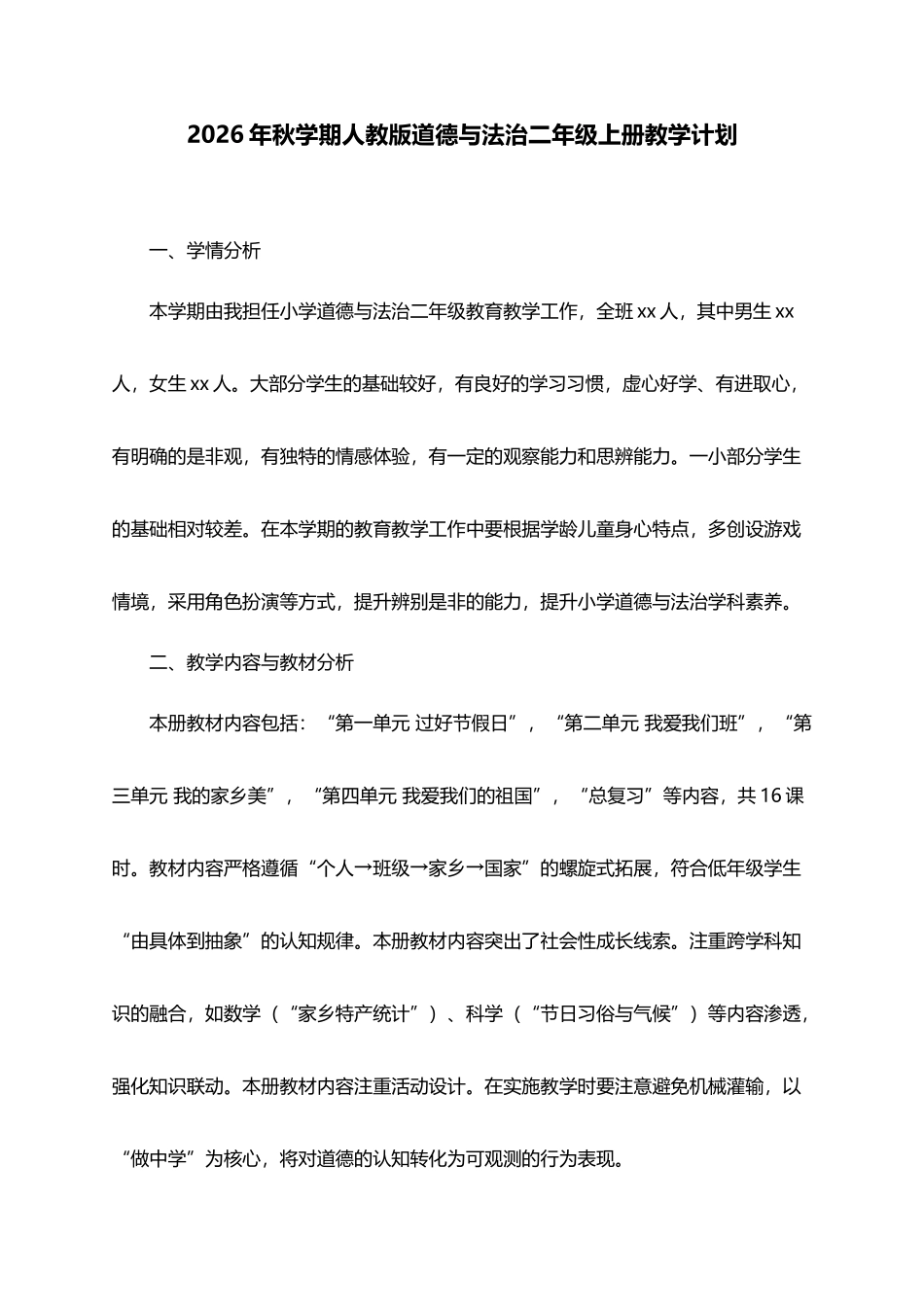 2026年秋学期人教版道德与法治二年级上册教学计划.docx_第1页