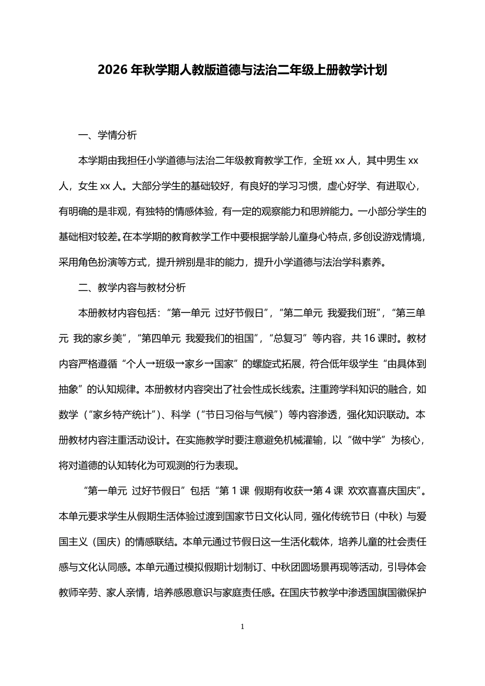 2026年秋学期人教版道德与法治二年级上册教学计划.pdf_第1页