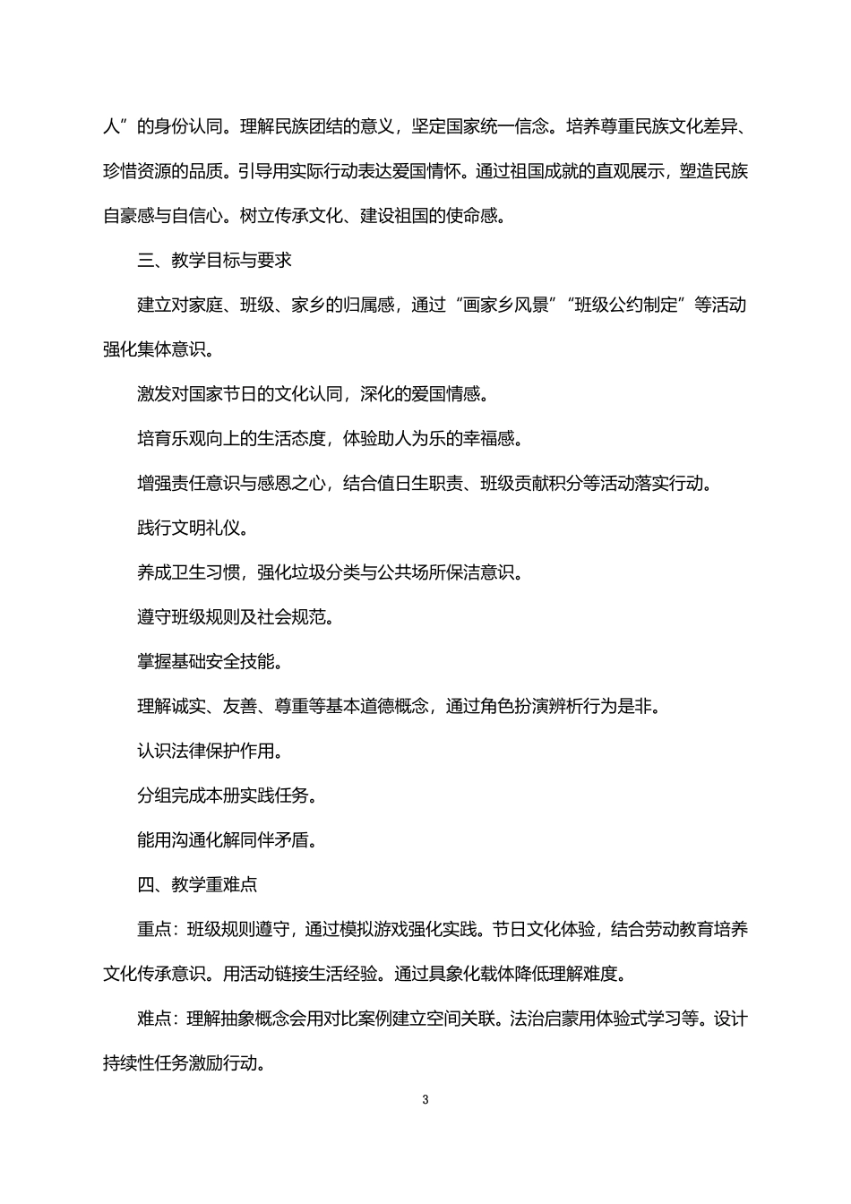 2026年秋学期人教版道德与法治二年级上册教学计划.pdf_第3页