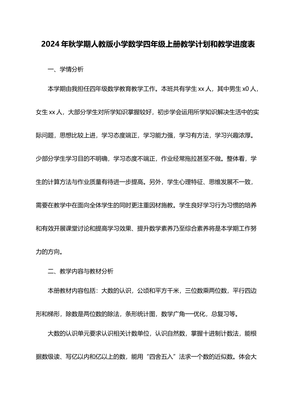 2026年秋学期人教版小学数学四年级上册教学计划和教学进度表.docx_第1页