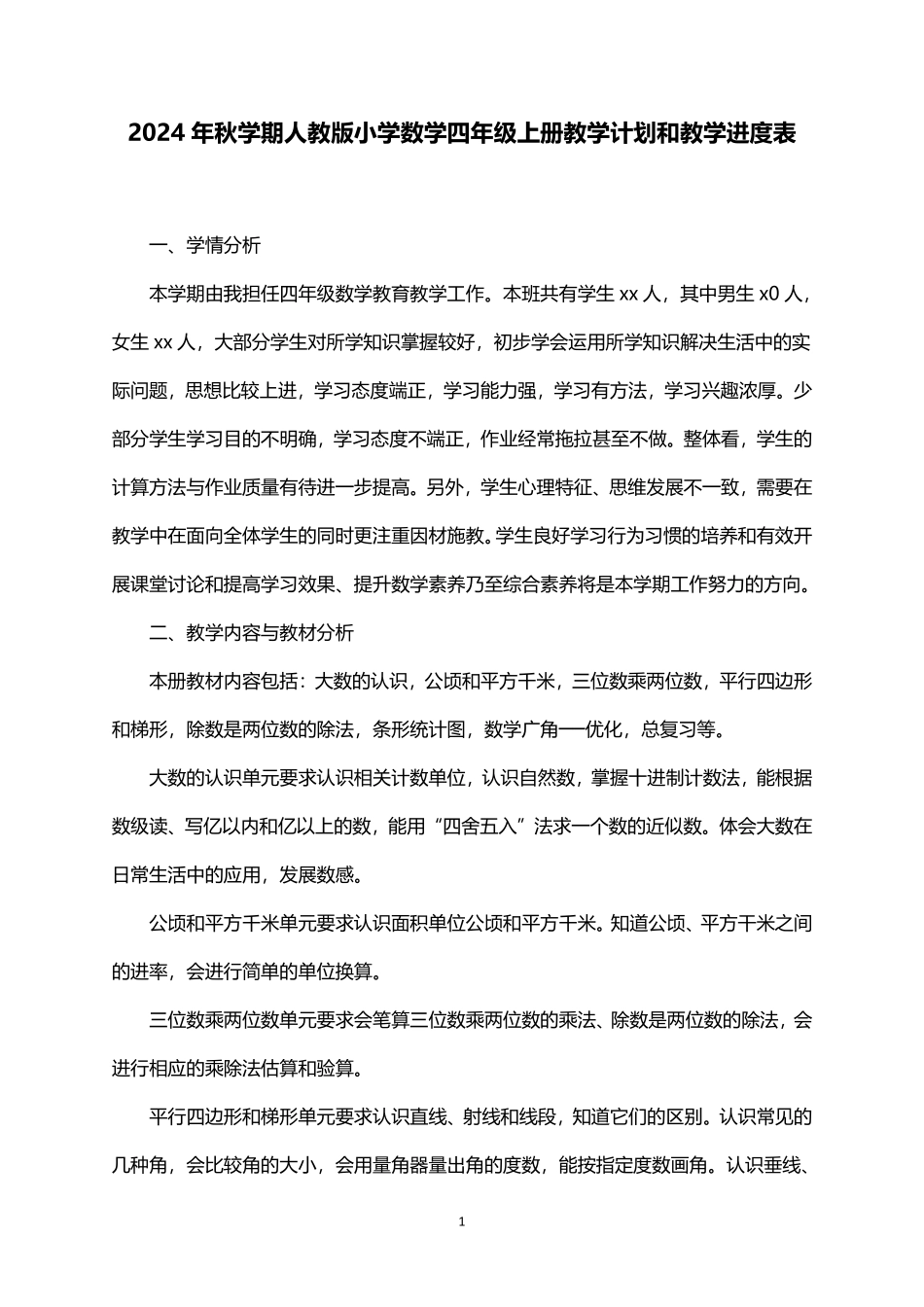 2026年秋学期人教版小学数学四年级上册教学计划和教学进度表.pdf_第1页