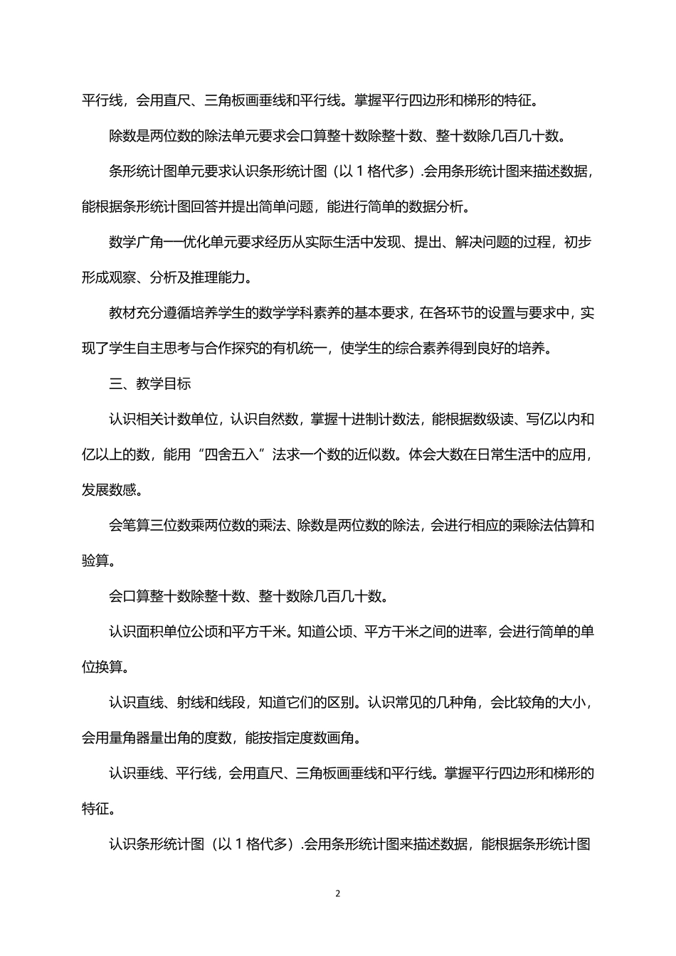 2026年秋学期人教版小学数学四年级上册教学计划和教学进度表.pdf_第2页