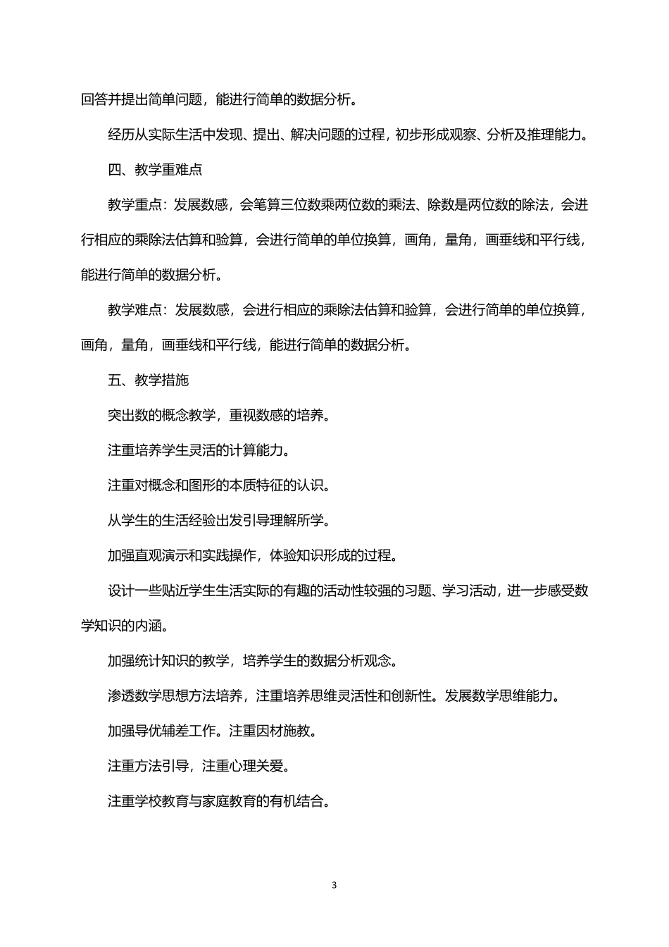 2026年秋学期人教版小学数学四年级上册教学计划和教学进度表.pdf_第3页