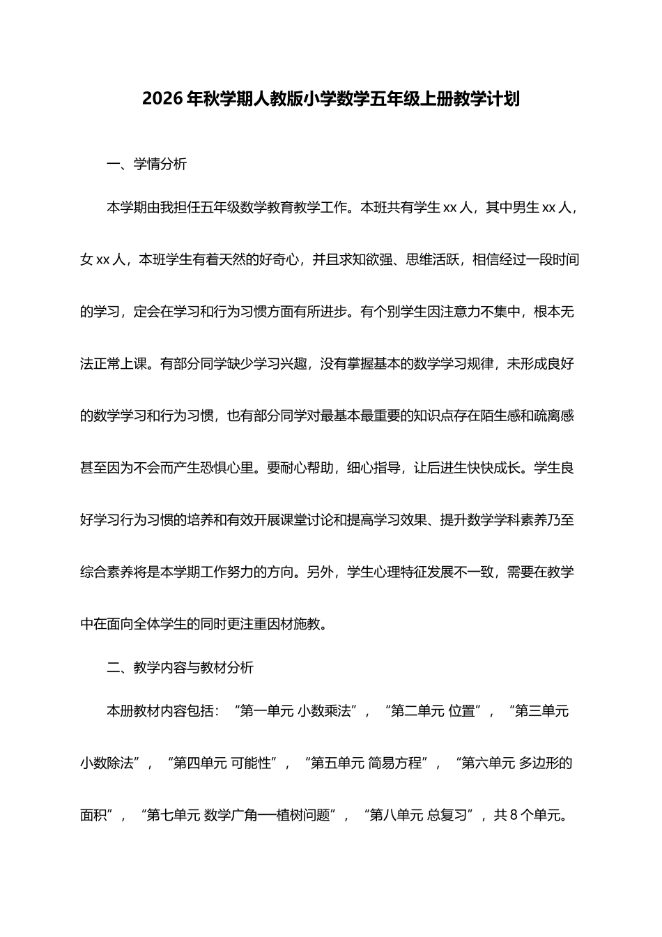 2026年秋学期人教版小学数学五年级上册教学计划.docx_第1页