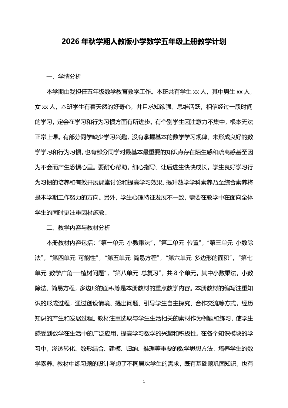 2026年秋学期人教版小学数学五年级上册教学计划.pdf_第1页