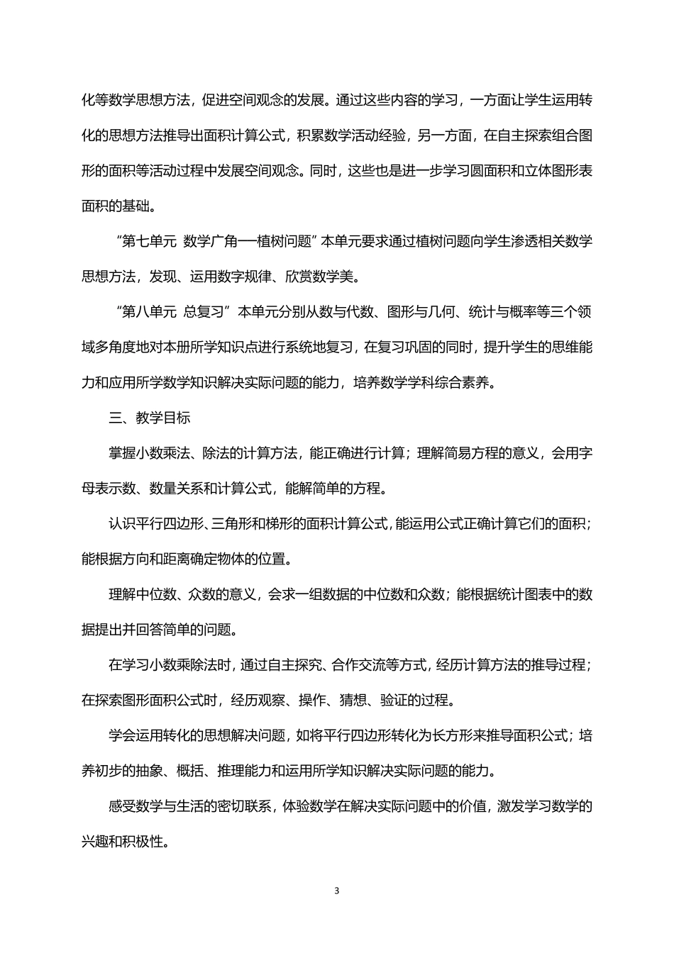 2026年秋学期人教版小学数学五年级上册教学计划.pdf_第3页