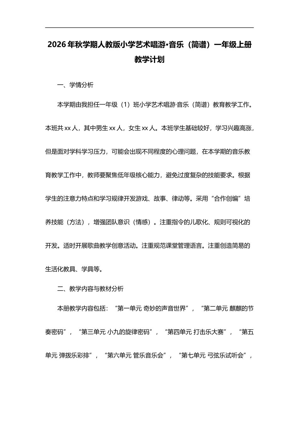 2026年秋学期人教版小学音乐(简谱)一年级上册教学计划.docx_第1页
