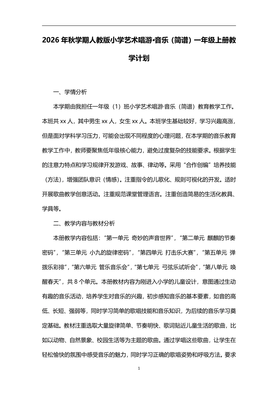 2026年秋学期人教版小学音乐(简谱)一年级上册教学计划.pdf_第1页