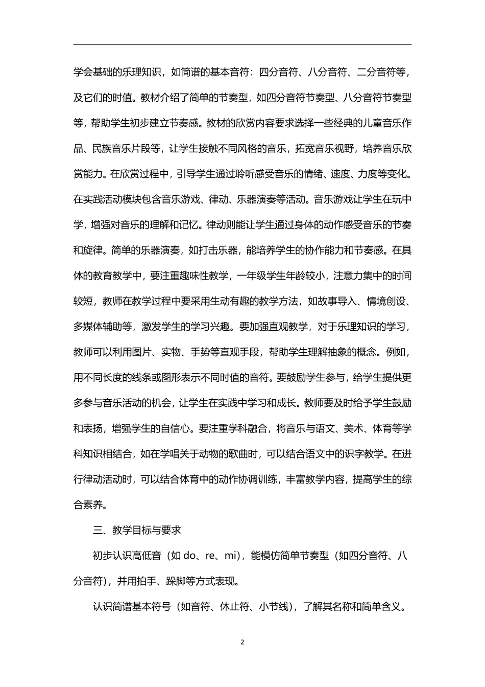 2026年秋学期人教版小学音乐(简谱)一年级上册教学计划.pdf_第2页