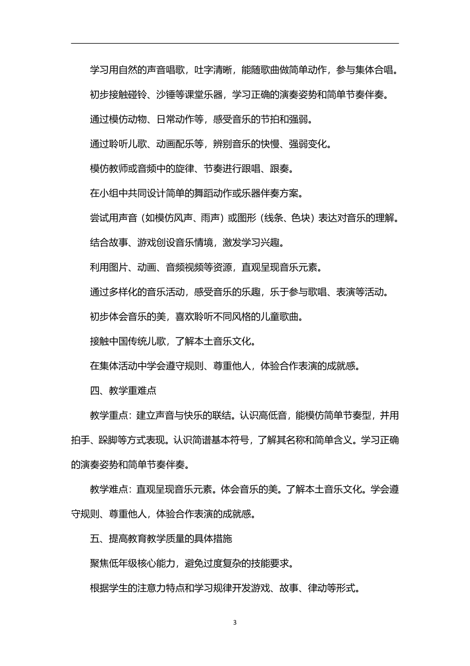 2026年秋学期人教版小学音乐(简谱)一年级上册教学计划.pdf_第3页