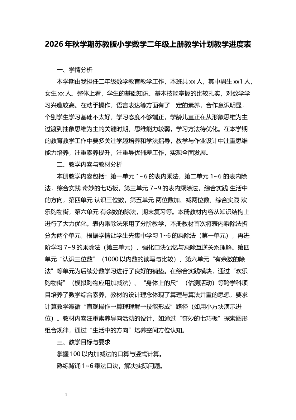 2026年秋学期苏教版小学数学二年级上册教学计划教学进度表.docx_第1页