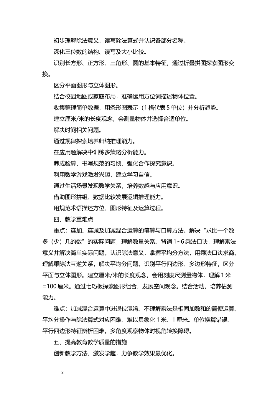 2026年秋学期苏教版小学数学二年级上册教学计划教学进度表.docx_第2页