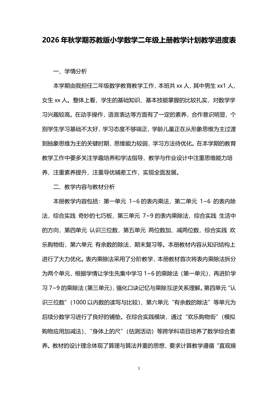 2026年秋学期苏教版小学数学二年级上册教学计划教学进度表.pdf_第1页