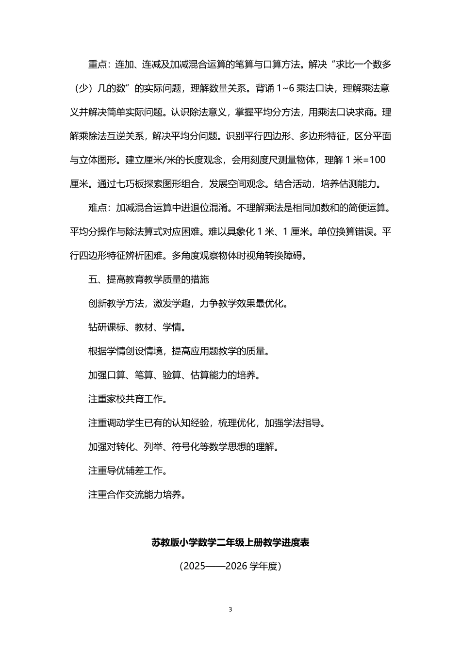 2026年秋学期苏教版小学数学二年级上册教学计划教学进度表.pdf_第3页