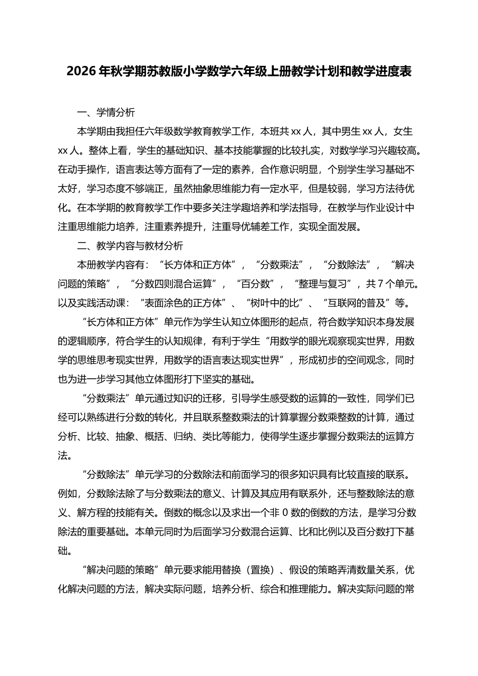 2026年秋学期苏教版小学数学六年级上册教学计划及其教学进度表.docx_第1页