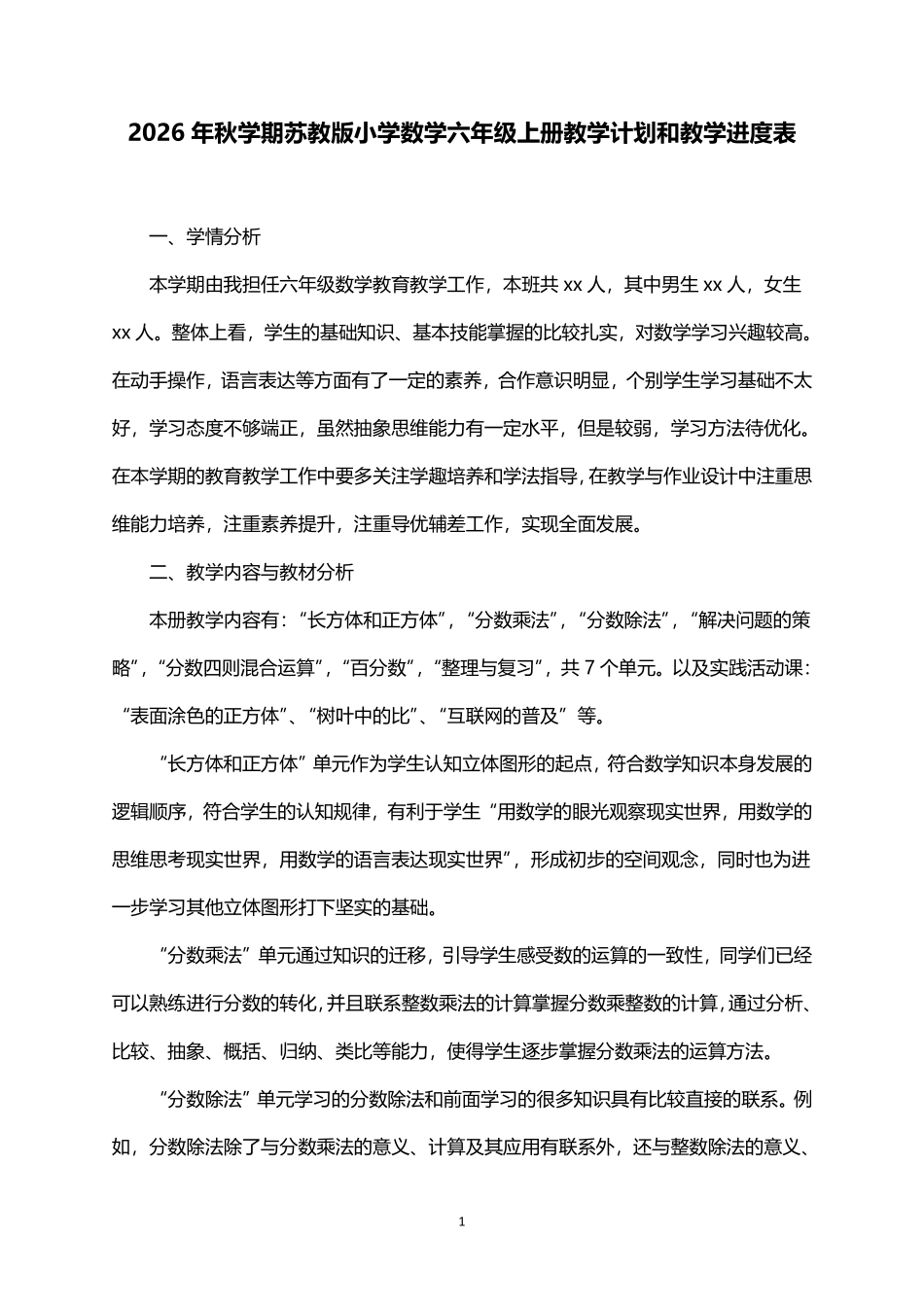 2026年秋学期苏教版小学数学六年级上册教学计划及其教学进度表.pdf_第1页