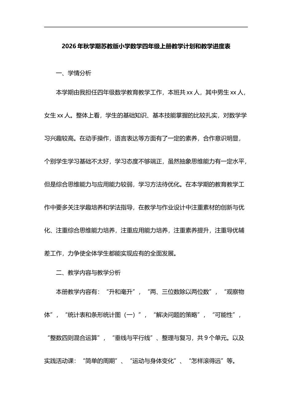 2026年秋学期苏教版小学数学四年级上册教学计划和教学进度表.docx_第1页