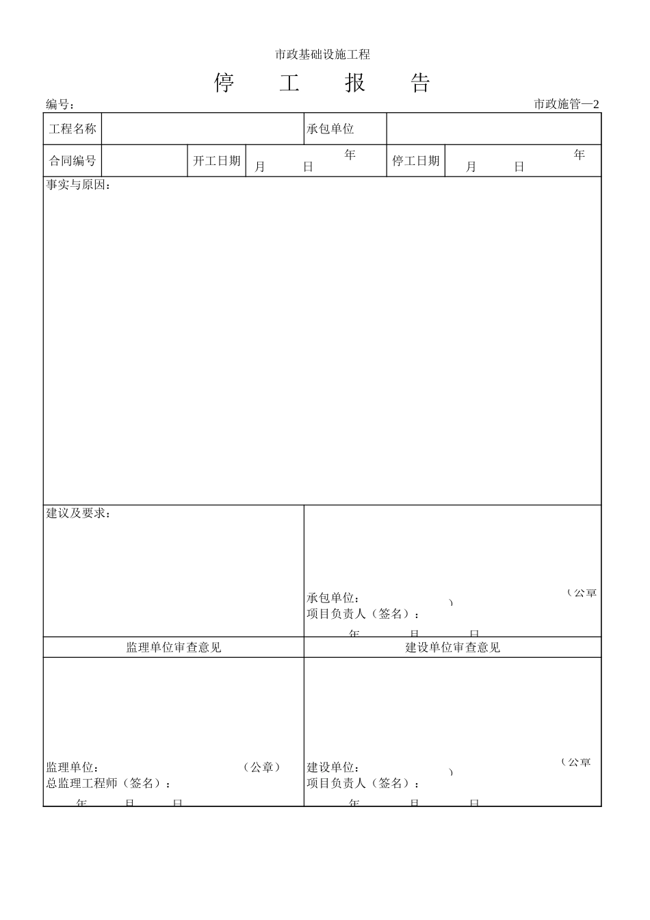 2025年工程资料模板:002停工.xls_第1页