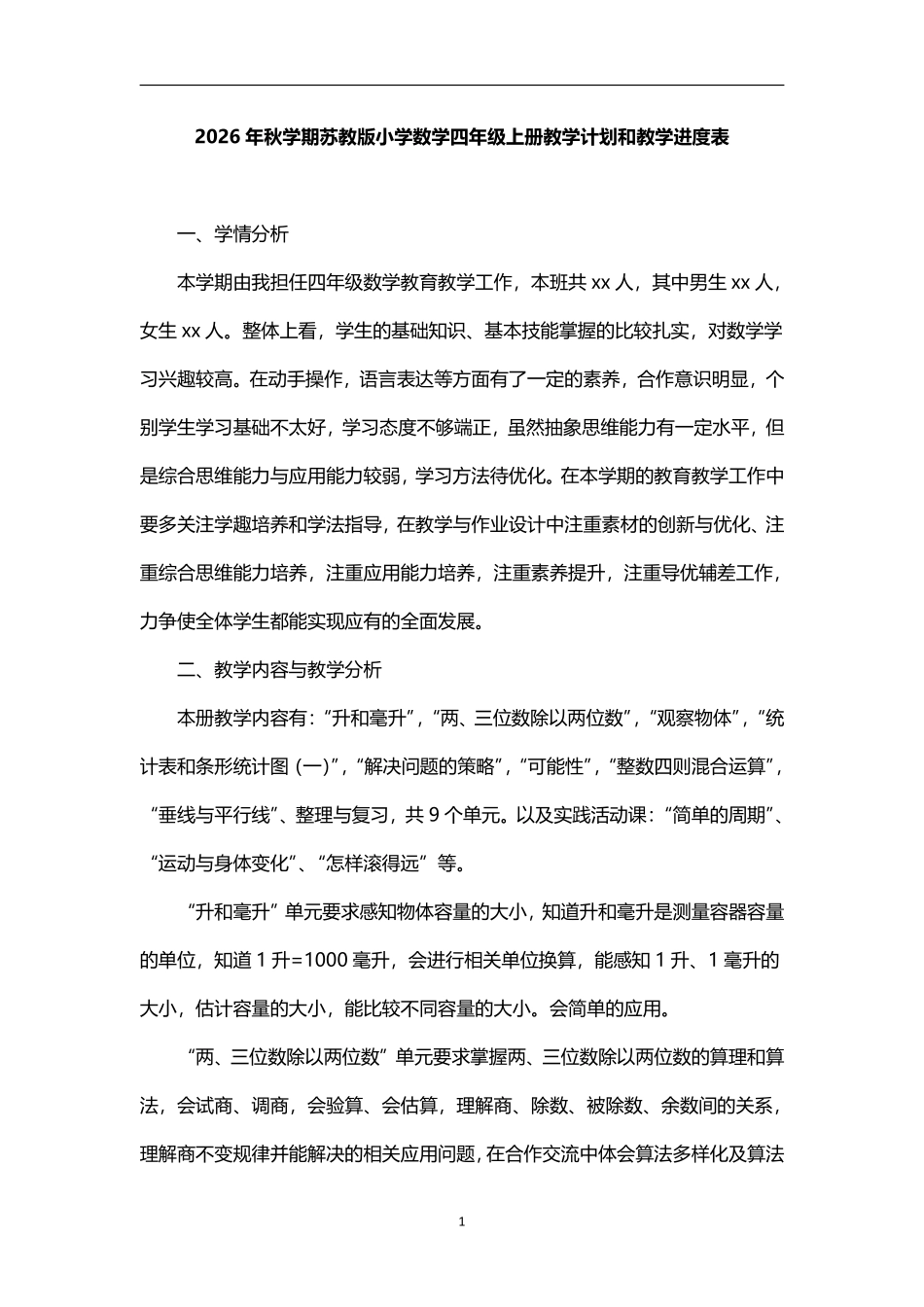 2026年秋学期苏教版小学数学四年级上册教学计划和教学进度表.pdf_第1页