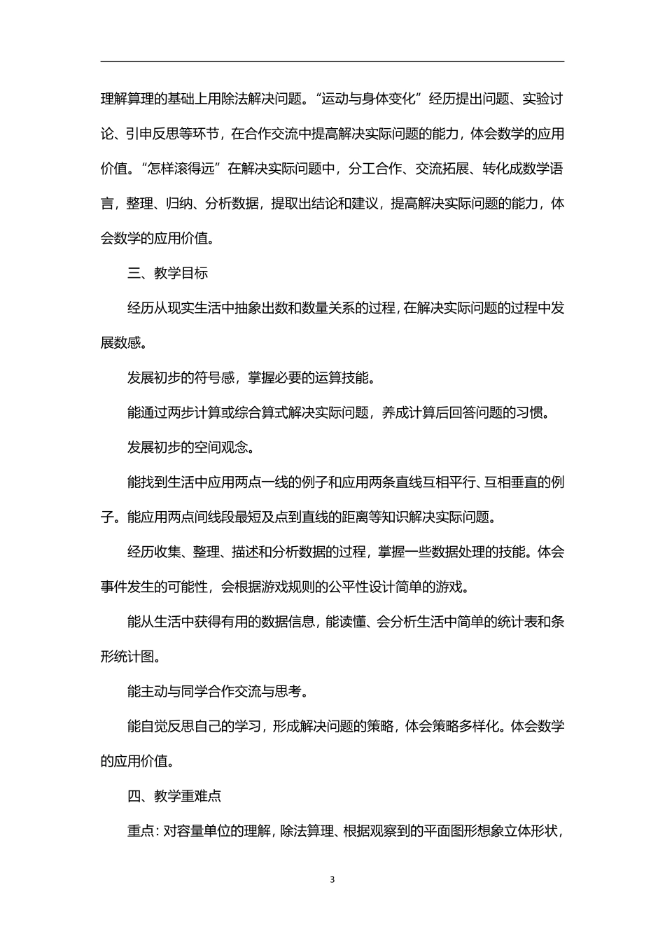 2026年秋学期苏教版小学数学四年级上册教学计划和教学进度表.pdf_第3页