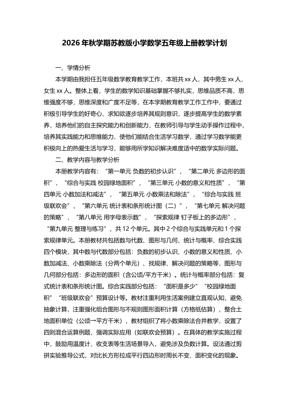 2026年秋学期苏教版小学数学五年级上册教学计划.docx_第1页