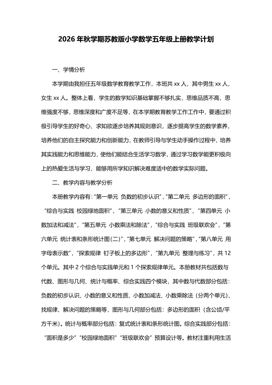 2026年秋学期苏教版小学数学五年级上册教学计划.pdf_第1页