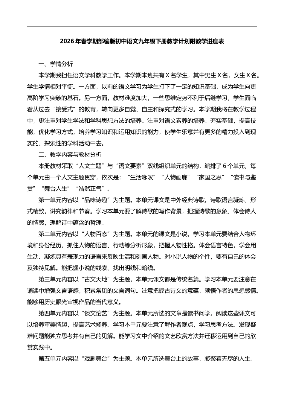 2026年春学期部编版初中语文九年级下册教学计划附教学进度表.docx_第1页
