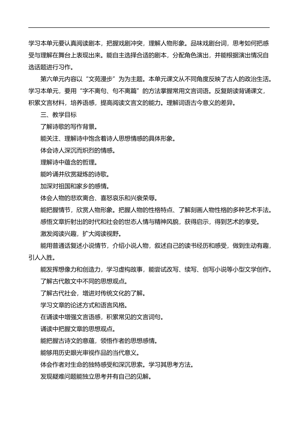 2026年春学期部编版初中语文九年级下册教学计划附教学进度表.docx_第2页