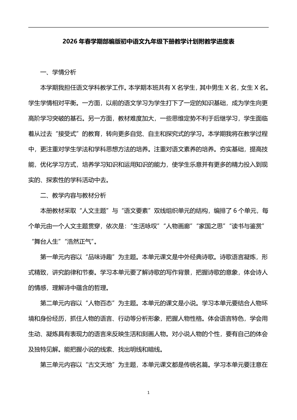 2026年春学期部编版初中语文九年级下册教学计划附教学进度表.pdf_第1页