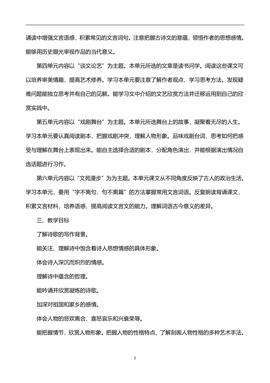 2026年春学期部编版初中语文九年级下册教学计划附教学进度表.pdf_第2页