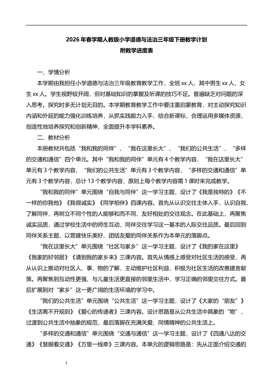 2026年春学期人教版小学道德与法治三年级下册教学计划附教学进度表.docx_第1页