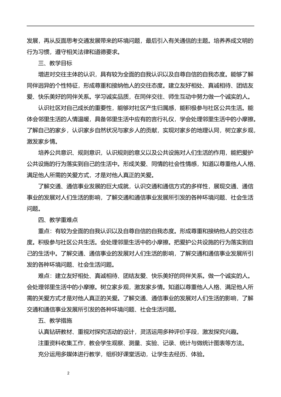 2026年春学期人教版小学道德与法治三年级下册教学计划附教学进度表.docx_第2页