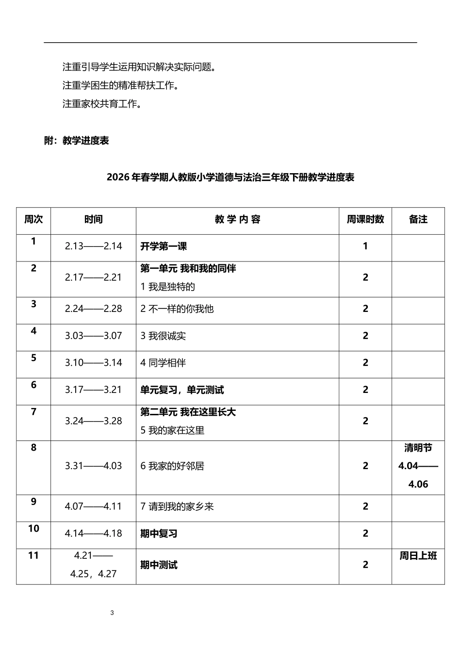 2026年春学期人教版小学道德与法治三年级下册教学计划附教学进度表.docx_第3页