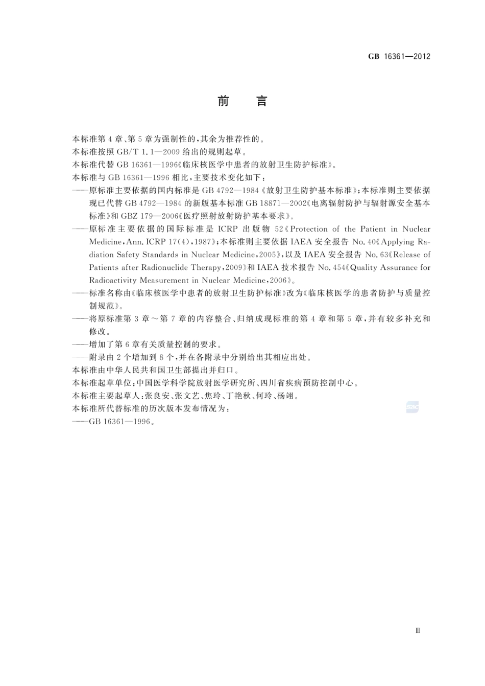 GB 16361-2012 临床核医学的患者防护与质量控制规范.pdf_第3页