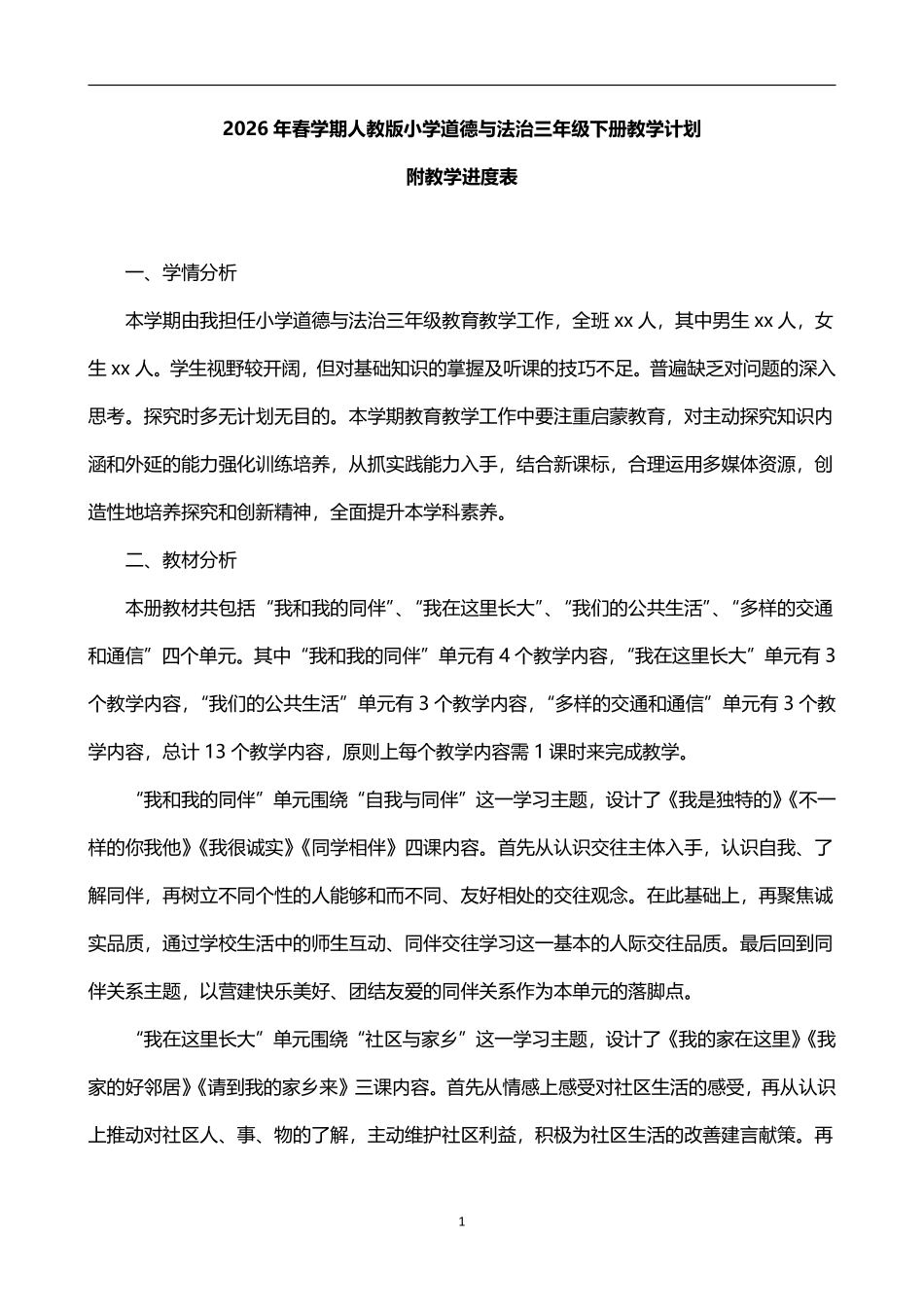 2026年春学期人教版小学道德与法治三年级下册教学计划附教学进度表.pdf_第1页