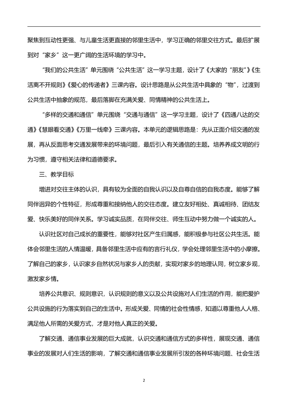 2026年春学期人教版小学道德与法治三年级下册教学计划附教学进度表.pdf_第2页
