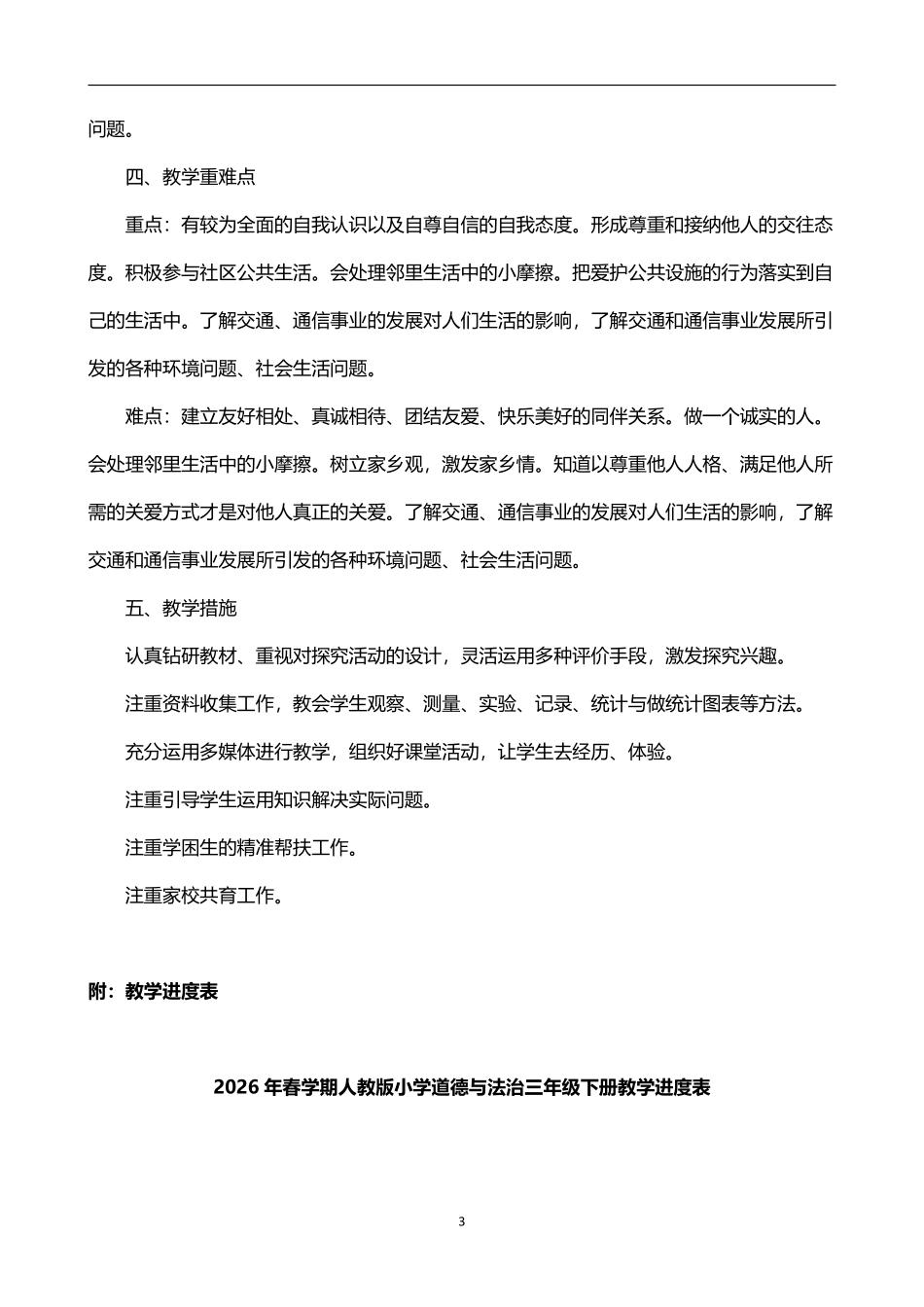 2026年春学期人教版小学道德与法治三年级下册教学计划附教学进度表.pdf_第3页