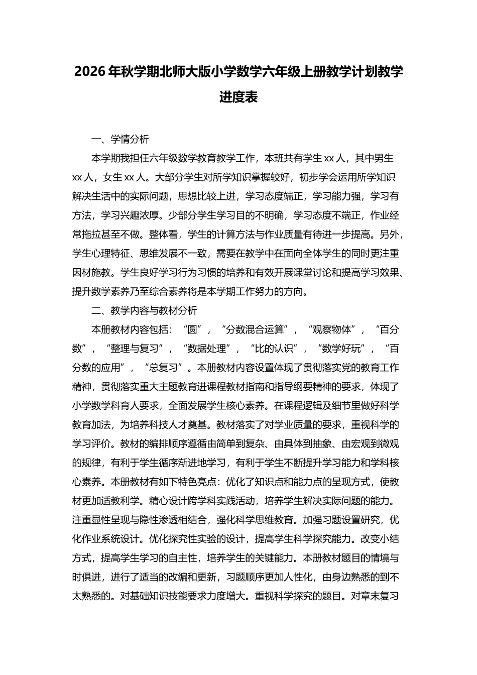 2026年秋学期北师大版小学数学六年级上册教学计划附教学进度表.docx_第1页
