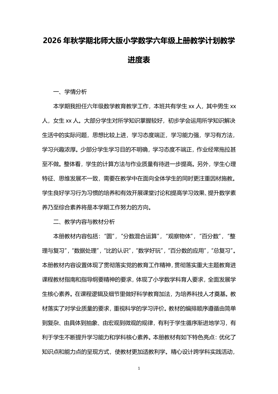 2026年秋学期北师大版小学数学六年级上册教学计划附教学进度表.pdf_第1页