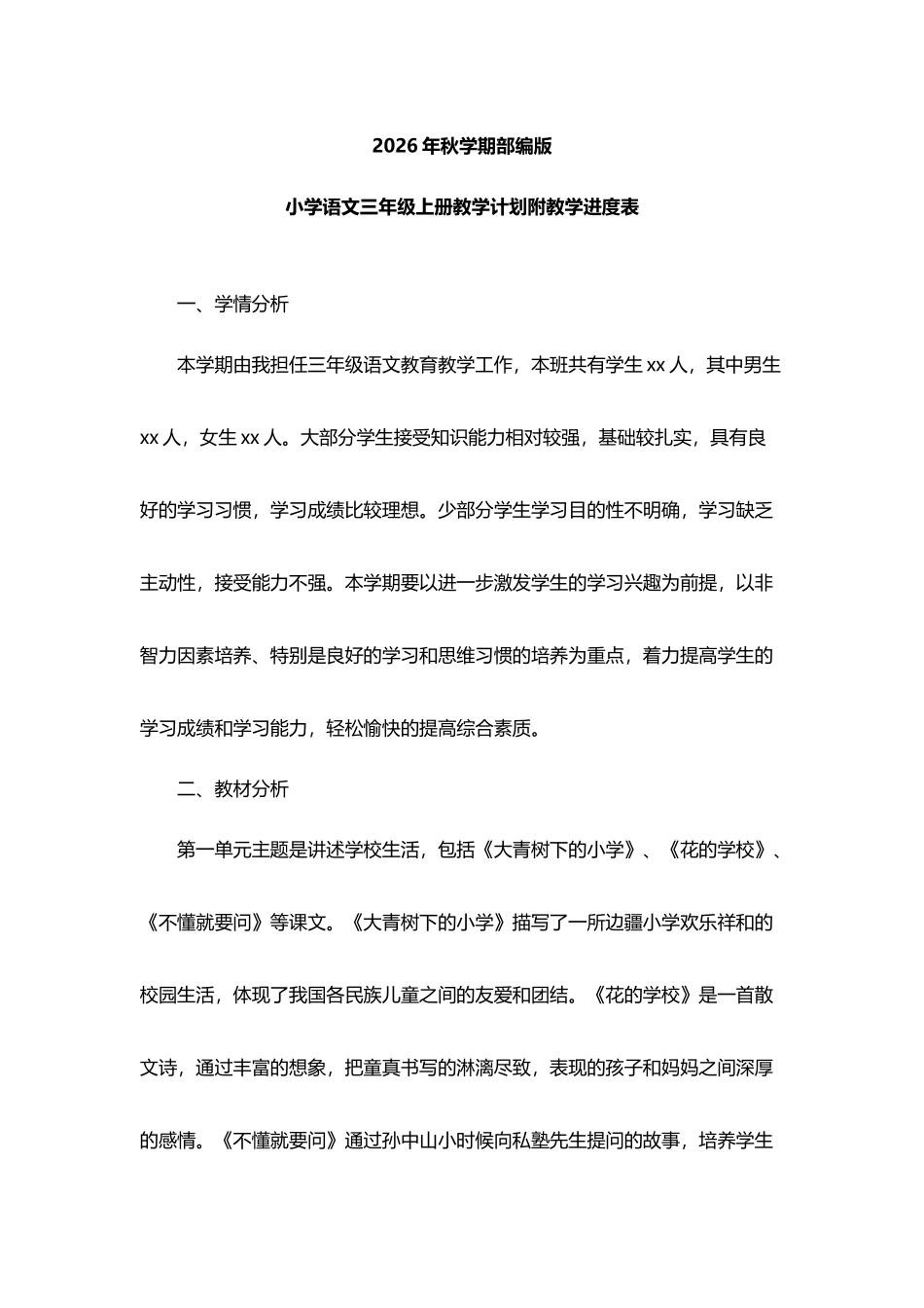 2026年秋学期部编版2025—2026学年度第一学期小学语文三年级上册教学计划附教学进度表.docx_第1页