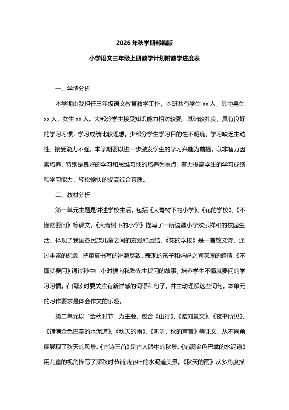2026年秋学期部编版2025—2026学年度第一学期小学语文三年级上册教学计划附教学进度表.pdf_第1页