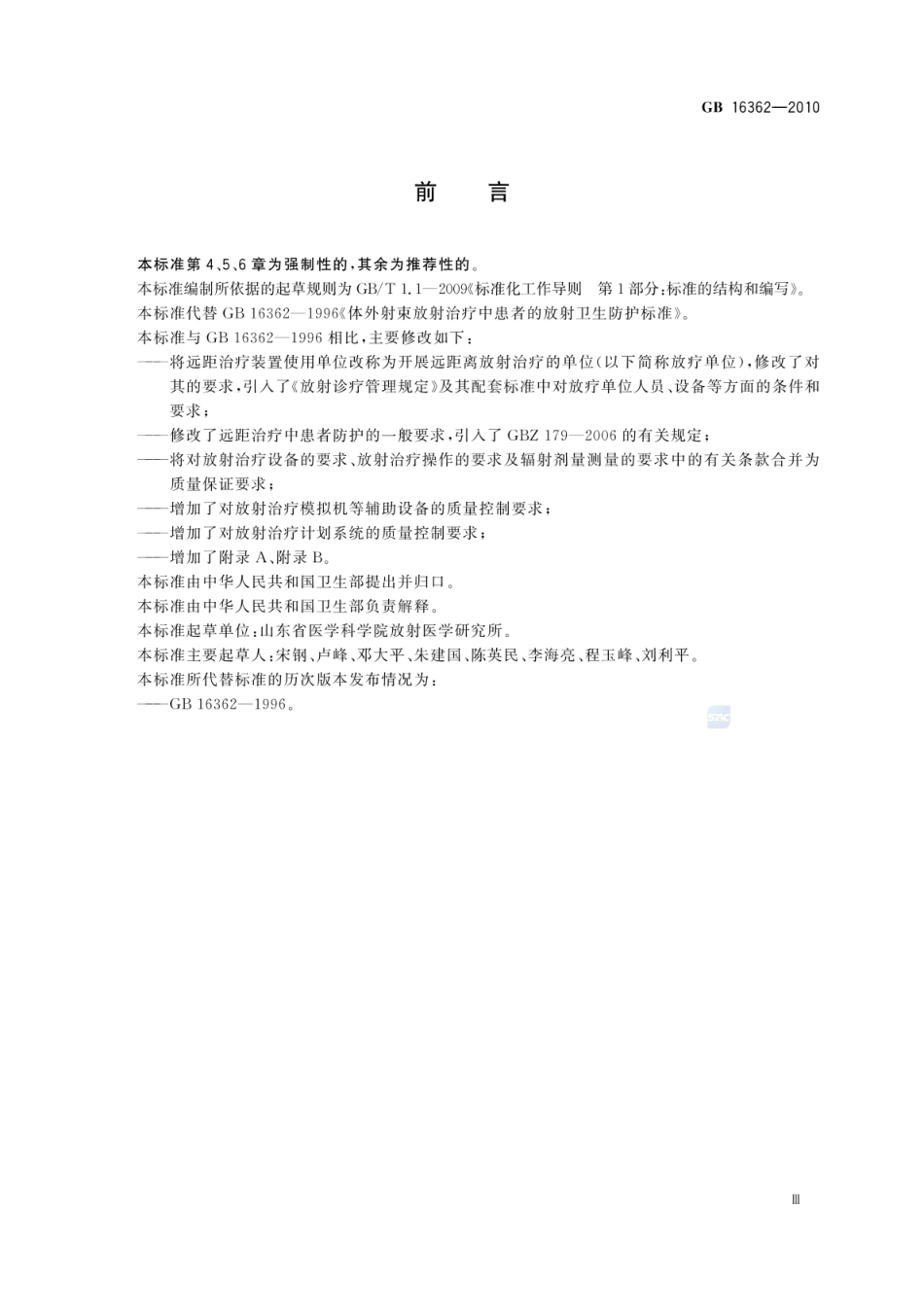 GB 16362-2010 远距治疗患者放射防护与质量保证要求.pdf_第3页