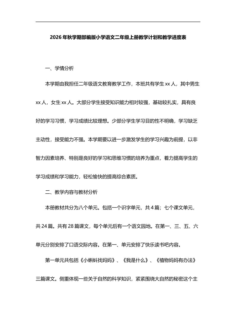 2026年秋学期部编版小学语文二年级上册教学计划及其教学进度表.docx_第1页