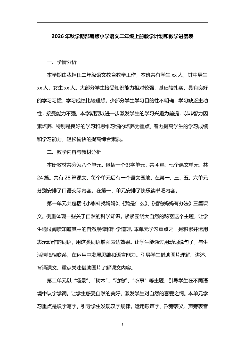 2026年秋学期部编版小学语文二年级上册教学计划及其教学进度表.pdf_第1页
