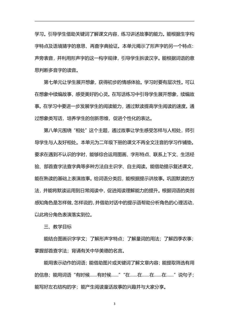 2026年秋学期部编版小学语文二年级上册教学计划及其教学进度表.pdf_第3页